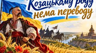 Козацькому роду нема переводу