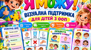 «Я МОЖУ! ВІЗУАЛЬНА ПІДТРИМКА ДЛЯ ДІТЕЙ З ООП» Розклад дня • Комунікативні картки • Правила класу • Емоції