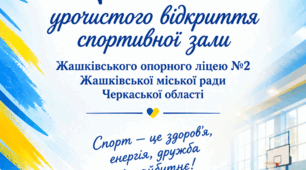 Сценарій урочистого відкриття спортивної зали «Спорт — це здоров’я, енергія, дружба і майбутнє!»