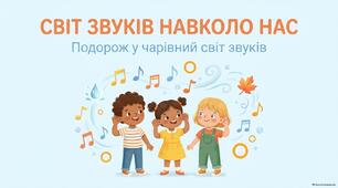 Тема: «Світ звуків навколо нас»