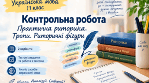 КОНТРОЛЬНА РОБОТА. Практична риторика (тропи, риторичні фігури) 11 клас
