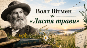 Волт Вітмен «Листя трави»