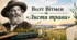 Волт Вітмен «Листя трави»