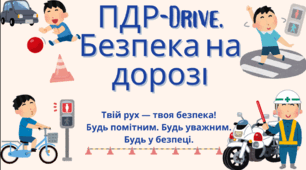 «ПДР-Drive: безпека на дорозі».  Інтерактивне ток-шоу з елементами гри та практичних кейсів можна використати під час місячника "Увага! Діти на дорозі!"