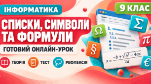 Урок № 2.2. Створення в текстовому документі багаторівневих списків, вставлення спеціальних символів і формул | Інформатика, 9 клас
