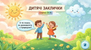 Дитячі заклички.  «Іди, іди, дощику», «Вийди, вийди, сонечко»