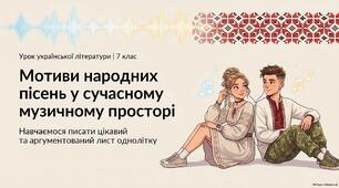 Написання листа однолітку «Мотиви народних пісень у сучасному українському музичному просторі».