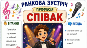 Ранкова зустріч. Професія дня - СПІВАК