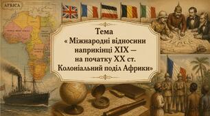 Міжнародні відносини наприкінці XIX — на початку XX ст. Колоніальний поділ Африки. Презентація з всесвітньої історії 9 клас