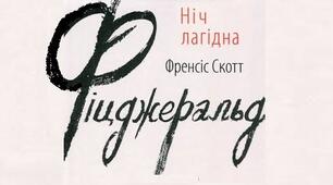 Френсіс Скотт Фіцджеральд. «Ніч лагідна».