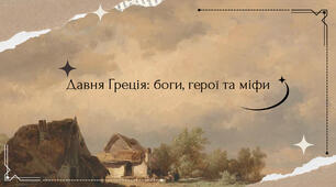 Міфи давньої Греції (6клас)