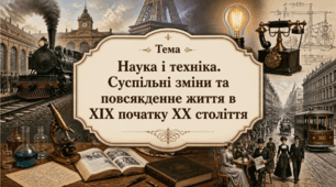 Наука і техніка. Суспільні зміни та повсякденне життя в ХІХ - початку ХХ ст. Презентація з всесвітьої історії 9 клас