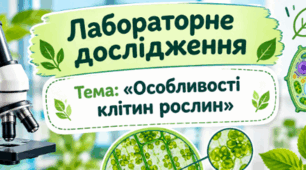 Лабораторне дослідження Тема: «Особливості клітин рослин» 7 кл НУШ (робочий аркуш+зразок виконання)