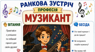 Ранкова зустріч. Професія дня - МУЗИКАНТ