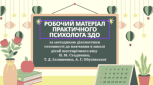 Робочий матеріал практичного психолога ЗДО, за методикою діагностики готовності до навчання в школі дітей шестирічного віку Н. М. Стадненко, Т. Д. Ілляшенко, А. Г. Обухівської