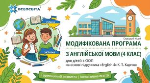 Модифікована навчальна програма з англійської мови для дитини з ООП (4 клас, за підручником К. Карпюк, О. Карпюк)