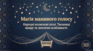 Презентація «Народні колискові пісні “Ой ти, коте, коточок”, “Ой ну, люлі, дитя, спать”. Лексичні особливості колискових»