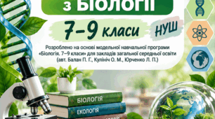 Навчальна програма з біології для 7-9 класів (авт. Балан)