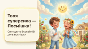 Презентація "Твоя суперсила- посмішка" до Дня посмішки (4 жовтня)