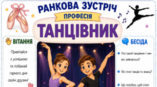 Ранкова зустріч. Професія дня - ТАНЦІВНИК
