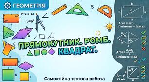 Прямокутник. Ромб. Квадрат