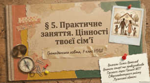 Практичне заняття. Цінності твоєї сім’ї