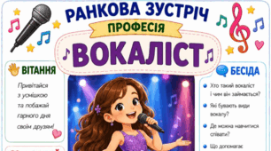 Ранкова зустріч. Професія дня - ВОКАЛІСТ