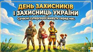 1 жовтня 2026  День захисників та захисниць України. Сучасні супергерої України Презентація