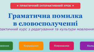 Граматична помилка в словосполученні (практично)