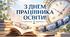 Сценарій святкового заходу "Навколо освіти за 60 хвилин".