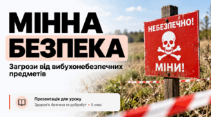 Мінна безпека. Вибухонебезпечні предмети. Мінна безпека. Ознаки небезпечної території. Правила поведінки в ситуаціях, пов’язаних із вибухонебезпечними предметами. ( Воронцова)