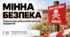 Мінна безпека. Вибухонебезпечні предмети. Мінна безпека. Ознаки небезпечної території. Правила поведінки в ситуаціях, пов’язаних із вибухонебезпечними предметами. ( Воронцова)