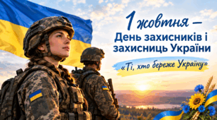 Презентація на тему: "1 жовтня — День захисників і захисниць України"
