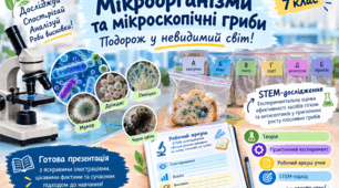 Презентація «Мікроорганізми та мікроскопічні гриби» + 🧪 STEM-дослідження + 📋 робочий аркуш учня.