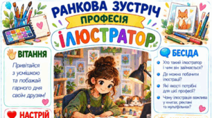 Ранкова зустріч. Професія дня - ІЛЮСТРАТОР
