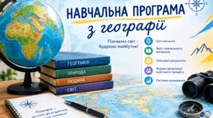 Навчальна програма по географії 8 клас