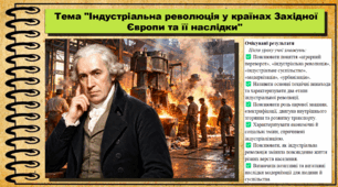 Індустріальна революція у країнах Західної Європи та її наслідки. Всесвітня історія. 9 клас. НУШ (2026). До підручника Щупак І. та ін.