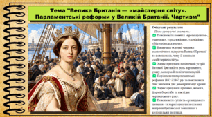 Велика Британія — «майстерня світу». Парламентські реформи у Великій Британії. Чартизм. Всесвітня історія. 9 клас. НУШ (2026). До підручника Щупак І. та ін.