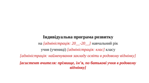 Шаблон ІПР (додаток 3 до Порядку, ред. 2026)