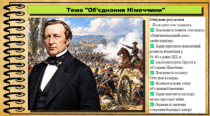 Об’єднання Німеччини. Всесвітня історія. 9 клас. НУШ (2026). До підручника Щупак І. та ін.