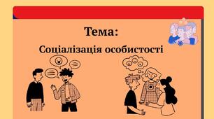 Тема: Соціалізація особистості
