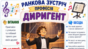 Ранкова зустріч. Професія дня - ДИРИГЕНТ