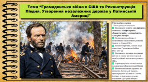 Громадянська війна в США та Реконструкція Півдня. Утворення незалежних держав у Латинській Америці. Всесвітня історія. 9 клас. НУШ (2026). До підручника Щупак І. та ін.