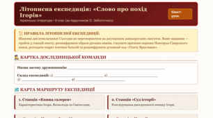 "Слово про похід Ігорів" практичний конспект-розслідування в ігровій формі «Літописна експедиція: Стежками княжого походу» для 9 класу
