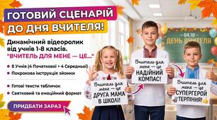 Готовий пакет до Дня вчителя: відеопривітання «Вчитель для мене — це…» (сценарій, таблички, згоди, інструкції, тексти для публікації)