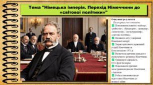 Німецька імперія. Перехід Німеччини до «світової політики». Всесвітня історія. 9 клас. НУШ (2026). До підручника Щупак І. та ін.