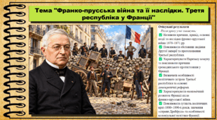 Франко-прусська війна та її наслідки. Третя республіка у Франції. Всесвітня історія. 9 клас. НУШ (2026). До підручника Щупак І. та ін.
