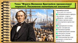 Втрата Великою Британією промислової першості. Посилення колоніальної експансії. Всесвітня історія. 9 клас. НУШ (2026). До підручника Щупак І. та ін.