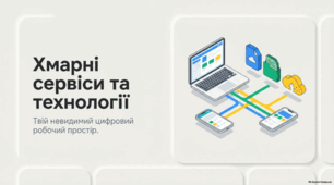 Хмарні сервіси — презентація з інформатики 7 клас НУШ