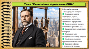 Економічне піднесення США. Всесвітня історія. 9 клас. НУШ (2026). До підручника Щупак І. та ін.